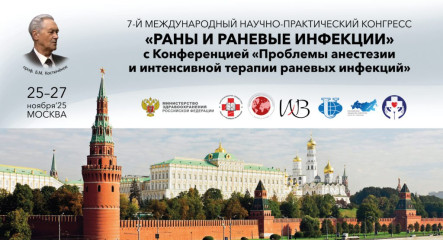 Novoskin at the 7th International Congress “Wounds and Wound Infections”