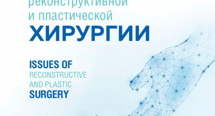 Novoskin in the journal “Issues of Reconstructive and Plastic Surgery” (VAK, 2025)